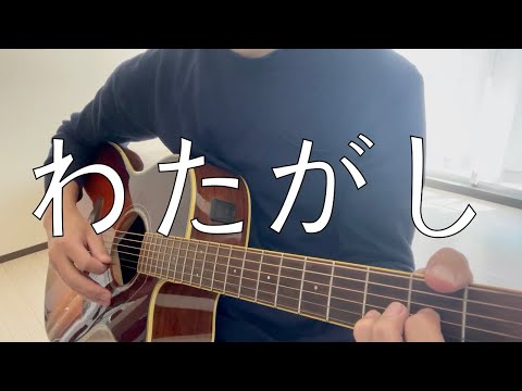 わたがし/backnumber[カバー]弾き語り
