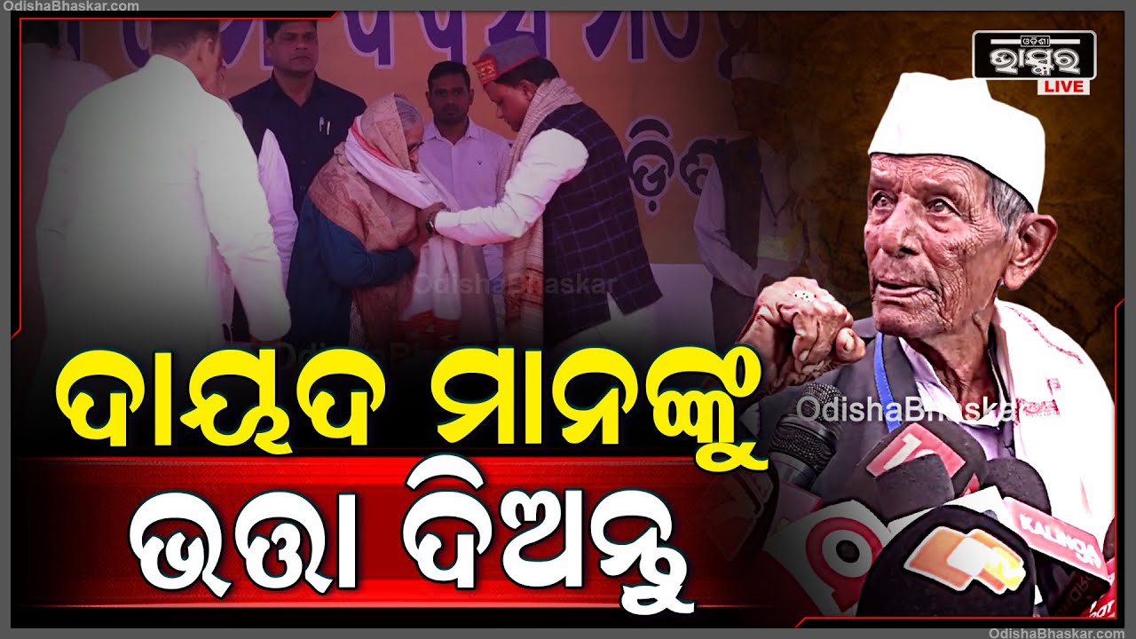 'ମୁଁ ସ୍ଵାଧୀନତା ସଂଗ୍ରାମୀଙ୍କ ଦାୟଦଙ୍କ ଦାୟୀତ୍ଵ ନେବା ସହ ଭତ୍ତା ଟଙ୍କା ଦେବାକୁ ସରକାରଙ୍କୁ କହିଛି'