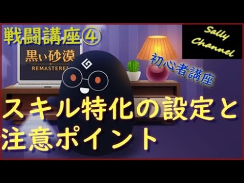 黒い砂漠 戦闘講座 スキル特化の設定と注意点 Youtube