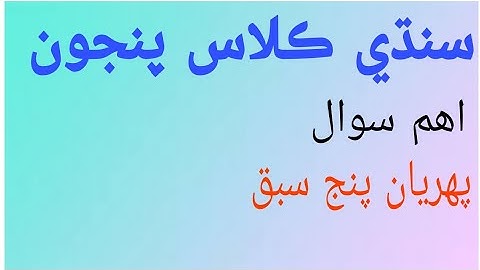 #sindhi class five# pst jest preparation #sindh text book