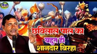 Awadhi birha | Swar chhavilal pal | Chhavilal pal ka birha | छबिलाल पाल का बिरहा | अवधी बिरहा