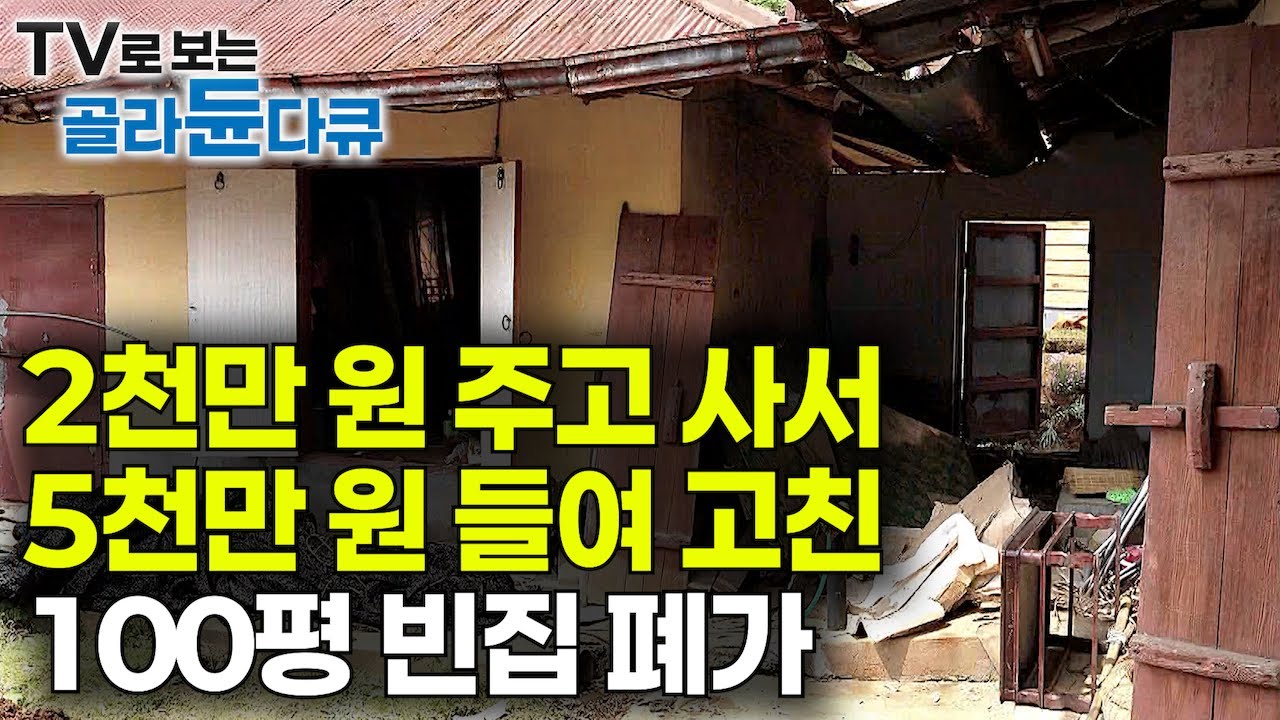 다 떨어져 있던 2천만 원 시골집을 이어 붙여서 사는 여자｜빈집 폐가 시골집을 5천만 원 들여 직접 고쳤더니｜한옥 리모델링｜건축탐구집｜#골라듄다큐