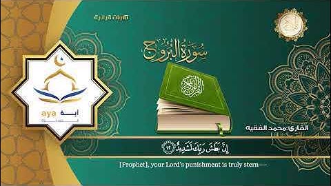 سورة البروج كاملة بصوت القارئ محمد الفقيهِِ Surah Al-Buruj, Qur’an