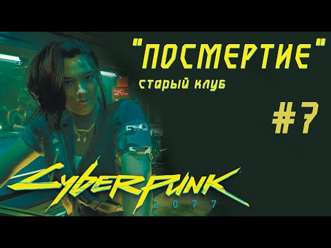 Видео: Клуб ПОСМЕРТИЕ в игре Cyberpunk 2077 Прохождение #7