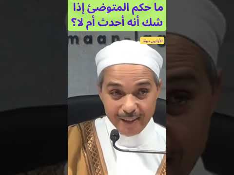 ما حكم المتوضئ إذا شك انه أحدث أم لا