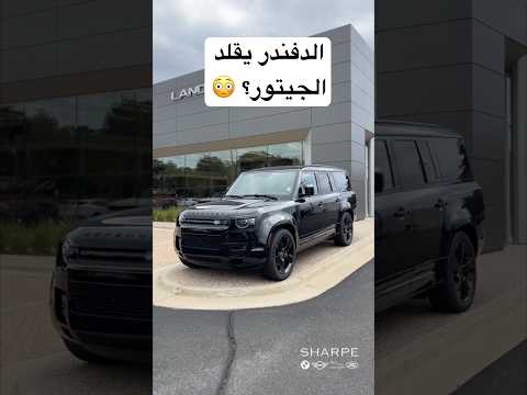 ديفندر أوكتا الجديدة أقوى سيارة دفع رباعي في 2025