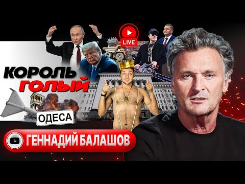 📉 Рейтинг БЕЗУМИЯ! Ссору с Трампом уже НЕ ЗАГЛАДИТЬ. Дружба с диктатором. Бензопила Маска - Балашов