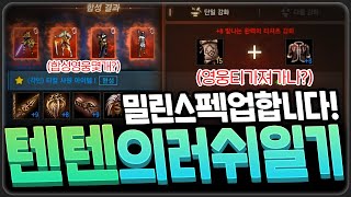 [텐텐ON] 리니지M 영웅티 도전!! 밀린 스펙업 러쉬 달립니다! 天堂M