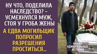 видео: Ну что, поделила наследство? - усмехнулся муж, стоя у гроба жены… А едва могильщик решил проститься… картинка: Ну что, поделила наследство? - усмехнулся муж, стоя у гроба жены… А едва могильщик решил проститься…