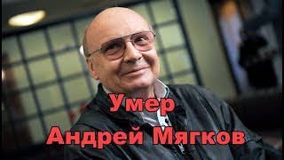 Умер Народный артист России Андрей Мягков