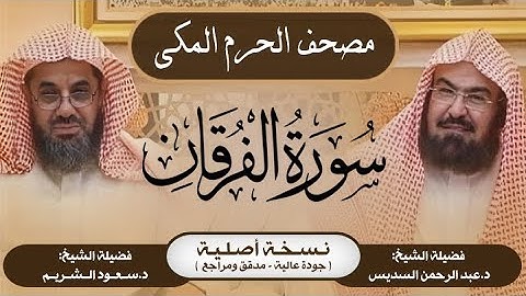 25| سورة الفرقان | مصحف الحرم المكي1415هـ