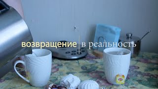 Возвращение в реальность