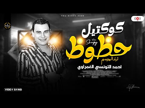 احمد التونسي الغمراوي 2026 كوكتيل حظوظ ترند شعبي روقان مواويل وحظ شعبي ع مزاجك