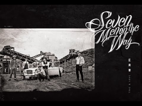 Watch 丘與樂TRUE&LOVE - 世界的掌聲 World of Applause (Official Audio) on YouTube