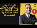 ازاى تذاكر فى كلية الزراعة عشان تجيب امتياااز من الالف للياء شوف الفيديو دة