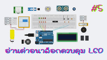 เรียนรู้และลองเล่น Arduino เบื้องต้น : การใช้งานอนาล็อก และพัลล์ควบคุม LED #5