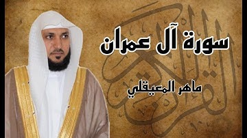 سورة آل عمران كاملة مكررة ثلاث مرات بصوت الشيخ ماهر المعيقلي