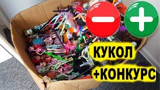 ПЛЮСЫ И МИНУСЫ МОНСТЕР ХАЙ и волшебная коробка с куклами + конкурс