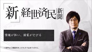 情報が狂い、国家が亡びる(2017 09 21)