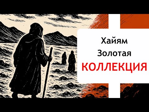 Омар Хайям - Золотая Коллекция