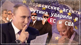 АГЕНТЫ ПУТИНА УДАРИЛИ В СПИНУ ЕС И США! Ограничения на российскую нефть и забастовки в Норвегии.