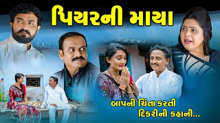 પિયરની માયા II Piyar Ni Maya II New Gujrati Short Film II Short Film