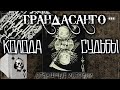 Страшные истории на ночь - ГРАНДАСАНГО. КОЛОДА СУДЬБЫ. ИГРА МЕНЯЮЩАЯ ЖИЗНЬ. Мистика Ужасы Страшилки