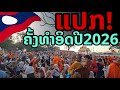 laos: 🔥 ครั้งแรกในปี 2026! จัดขึ้นอย่างยิ่งใหญ่ ( แขวงบอลิคำไซ)