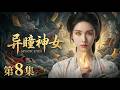 【2026待播剧抢先看 异瞳神女08】陈都灵天生异瞳,左眼看人右眼看妖⚡可她日夜追查的凶手,竟藏在自己的身体里?😱#cdrama #movie #电视剧 #电影 #悬疑 #古装