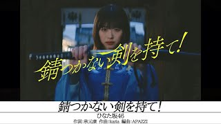 日向坂46『錆つかない剣を持て！』