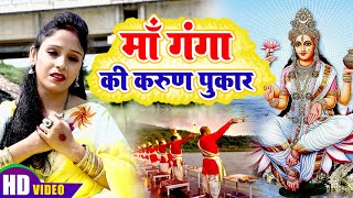 माँ गंगा की करुण पुकार | Amrita Dixit | Maa Ganga Ki Karun Pukar | Ganga Dashahara Bhojpuri Song