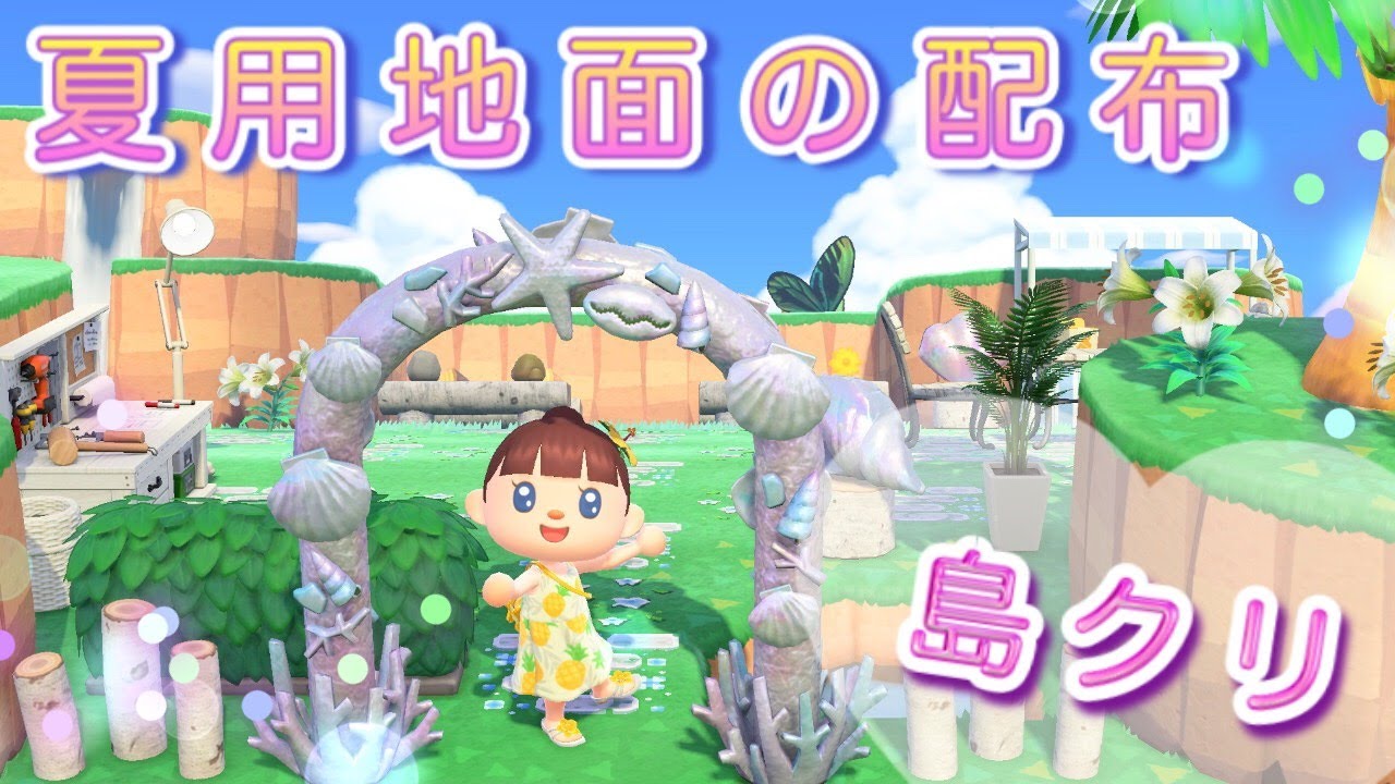 あつ森 島クリエイター 新作の地面マイデザイン配布 と資材置き場作り あつまれどうぶつの森実況 Youtube