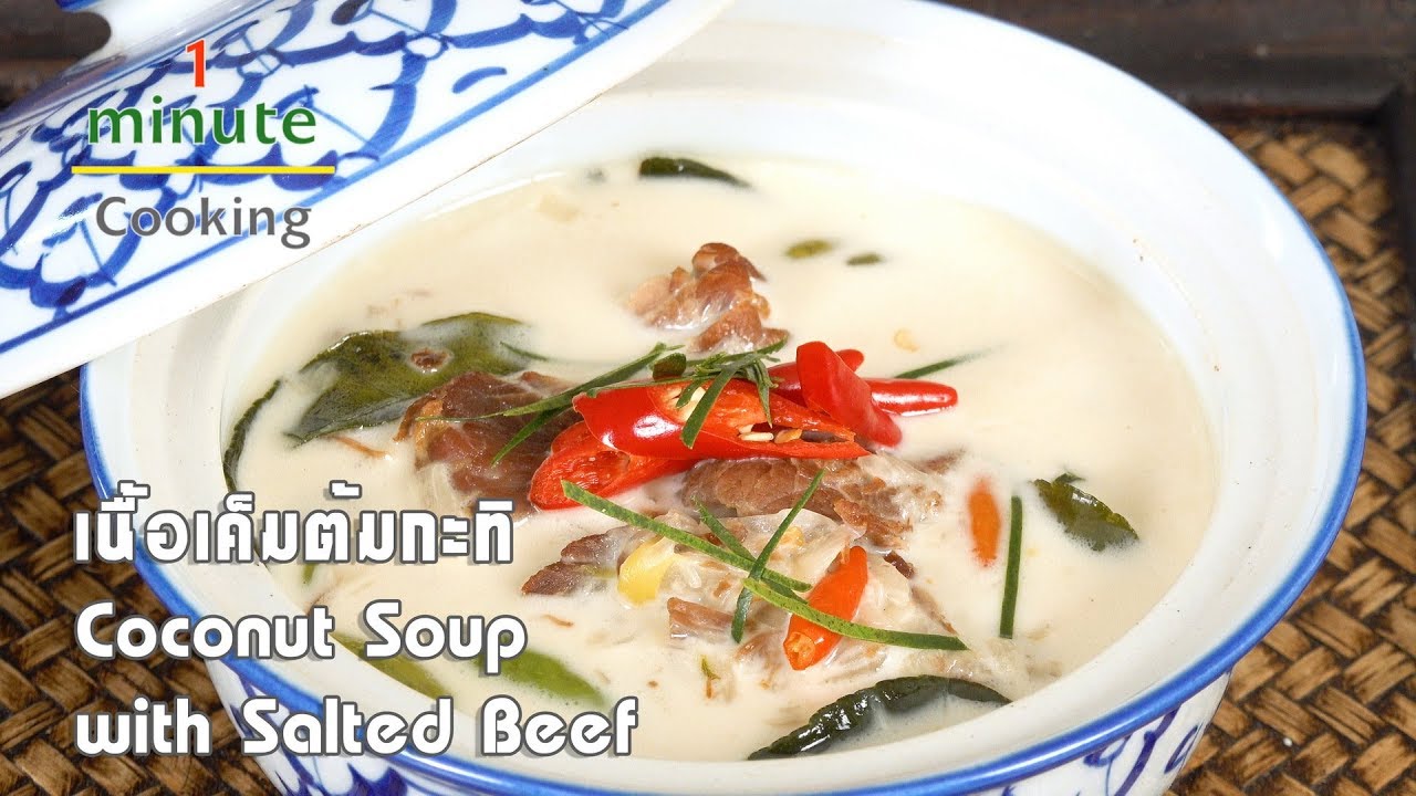 เนื้อเค็มต้มกะทิ Coconut Soup with Salted Beef | 1 Minute Cooking
