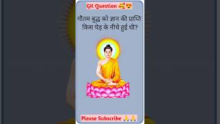 सामान्य ज्ञान | Gk Question Answer | Gk Quize | Gk Gs | General Knowledge 2025 | GK Video | GK