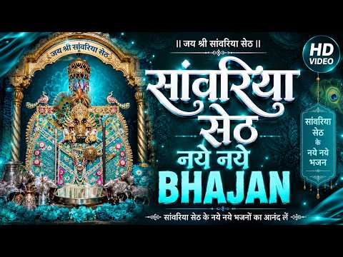 क्या आपने सुने सांवरिया सेठ जी के ये नए भजन? | Nonstop Bhakti || Sanwariya Seth Bhajan 2026