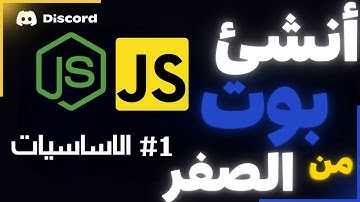 كيف تبرمج بوت ديسكورد بنفسك | سلسلة تعليم برمجة البوتات #1 | How to make discord bot