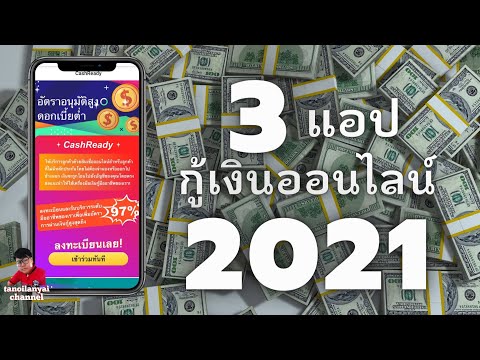แอปกู้เงินออนไลน์ ฉบับ 2021/ tanoilanyai