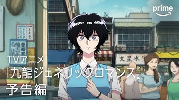 TVアニメ『九龍ジェネリックロマンス』予告映像｜プライムビデオ
