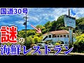 【岡山】国道30号、深山公園の峠にある謎の廃墟レストランへお昼ご飯を食べにいくだけのツーリング【海の幸レストラン バイキング】