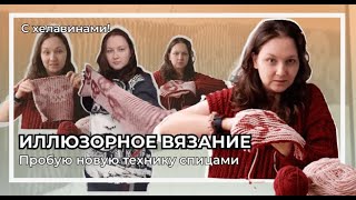 видео: Иллюзорное вязание спицами | Пробую новую технику вязания | Около Хеллуинский выпуск картинка: Иллюзорное вязание спицами | Пробую новую технику вязания | Около Хеллуинский выпуск