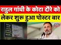 Rahul Gandhi Visit Kota : Rahul Gandhi के कोटा पर शुरू हुआ पोस्टर वार| Congress |Rajasthan Politics