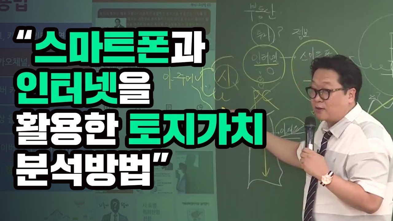 [토지투자 고상철대표] 스마트폰과 인터넷을 활용한 토지가치 분석방법