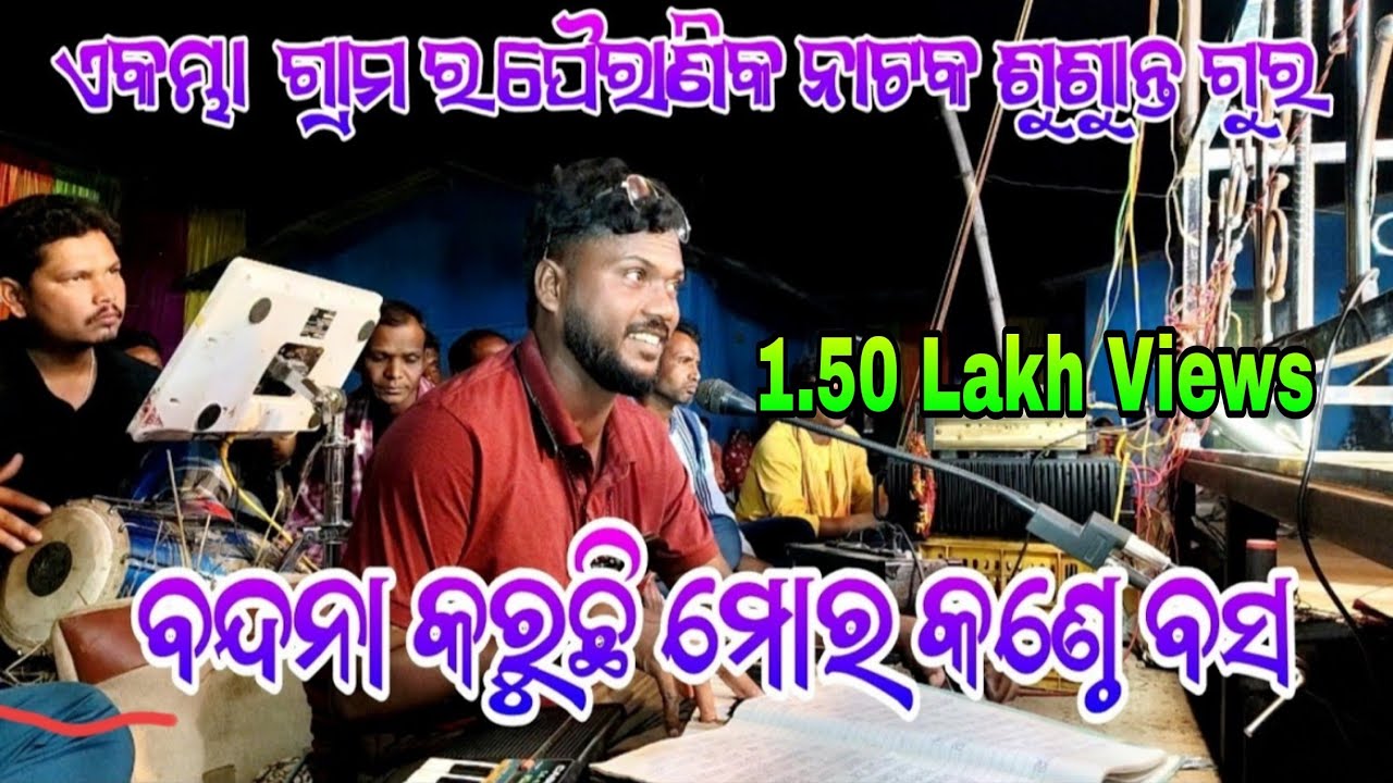 ବନ୍ଦନା କରୁଛି ମୋର କଣ୍ଠେ ବସ ମାନସାଇ ଗୁରୁ ପରିବେଷିତ ମହାନ ପୌରାଣିକ କୋରାପୁଟିଆ ନାଟକ କଣ୍ଠ - ଶୁଶାନ୍ତ ଗୁରୁ