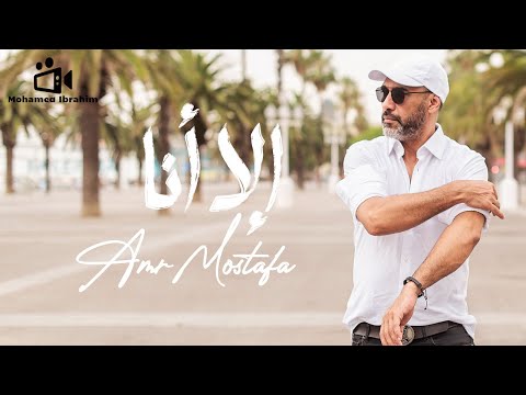 اغنية عمرو مصطفي الجديده الا انا كاملة 2022