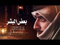 بعض البشر حصري كلمات الشاعر حمود النومسي 2026