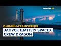 Історичний запуск корабля SpaceX Crew Dragon // ПРЯМА ТРАНСЛЯЦІЯ – 30 травня