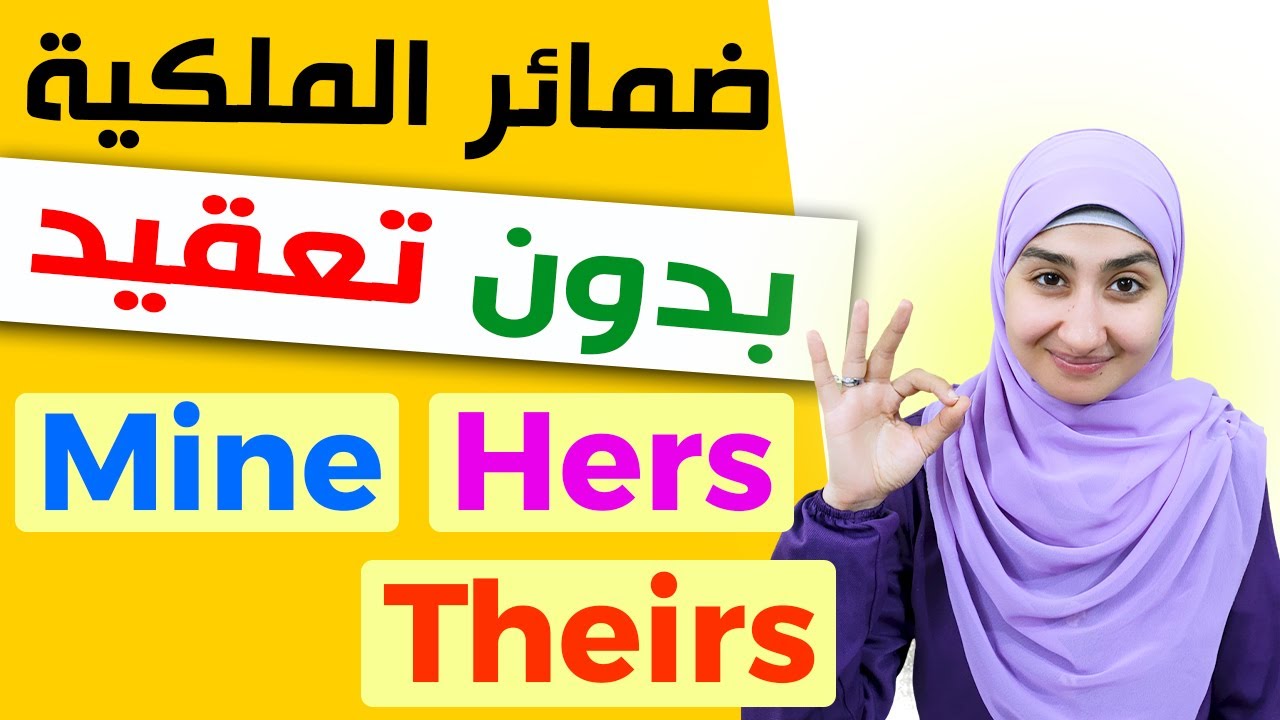 شرح ضمائر الملكية في اللغة الانجليزية : كورس القواعد المستوى الاول #12
