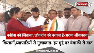 Sehore से Bhopal Loksabha के सियासी समीकरण, Congress प्रत्याशी Arun Shrivastav को मिल रहा जनसमर्थन