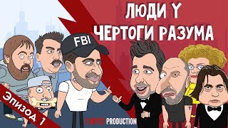 Люди Y - Эпизод 1 Чертоги разума ( 2BOYZZ PRODUCTION ) / Люди YouTube