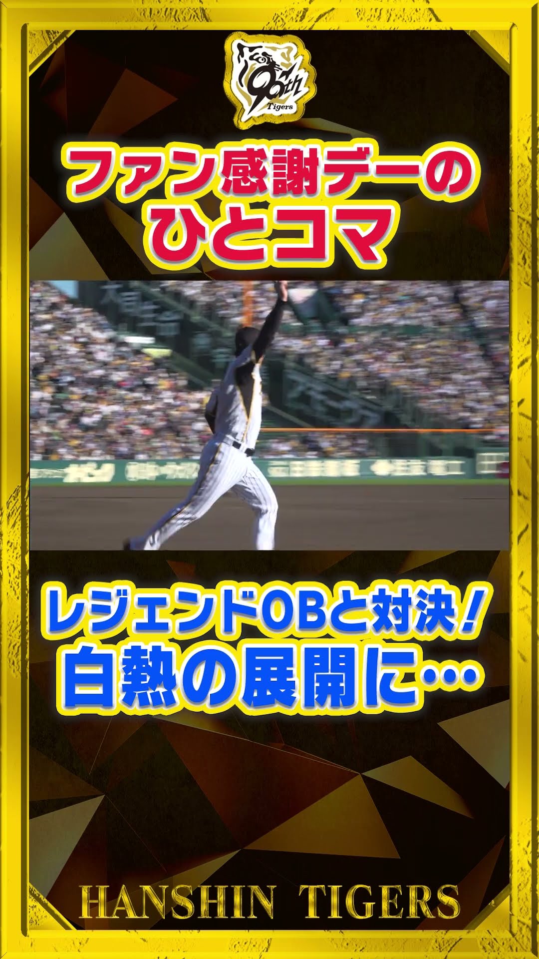 ファン感謝デー】レジェンドたちが甲子園に帰ってきた！現役選手と夢の